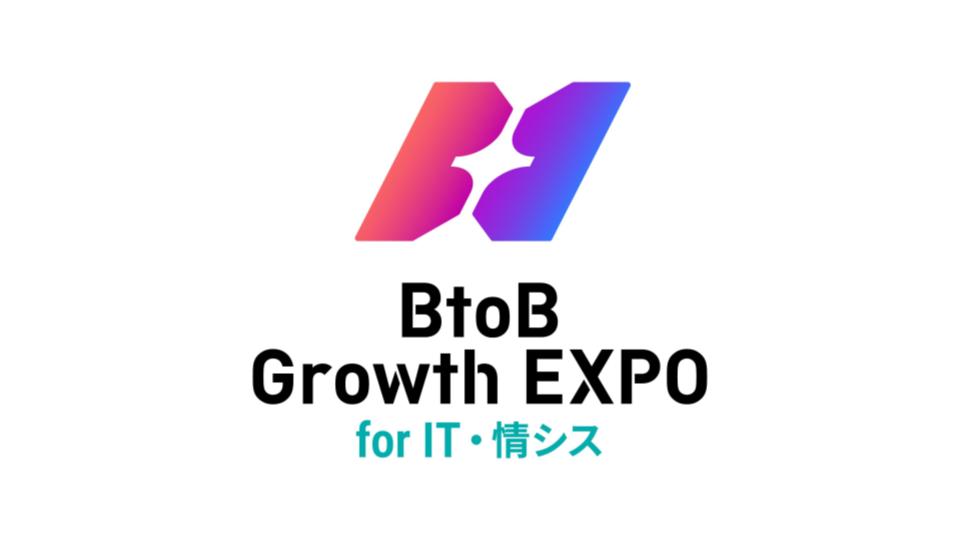 BtoB Growth EXPO for IT・情シス